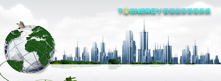T@Energy 智慧能源管理系統