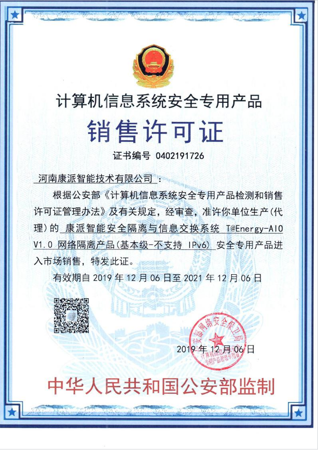 康派智能公安部《計算機信息系統安全專用產品》銷售許可證