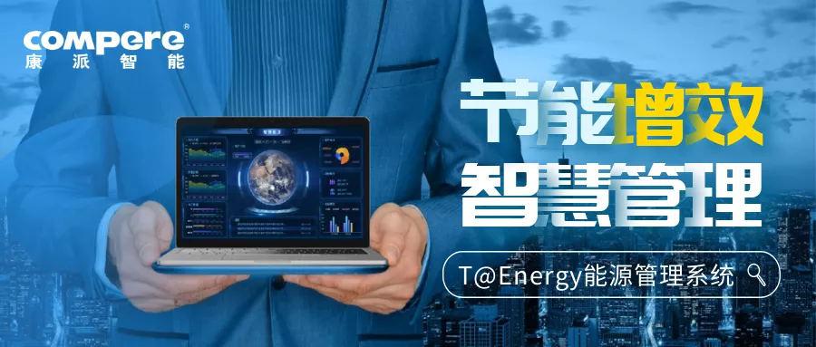 節能監測系統